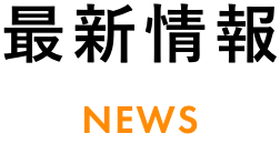 最新情報 NEWS